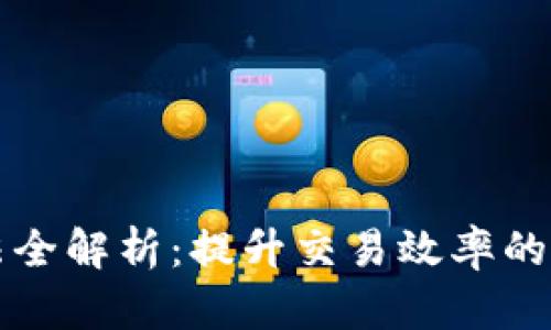 区块链提速方法全解析:提升交易效率的最新技术与策略
