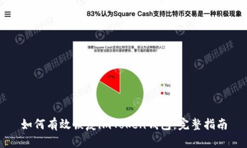 如何有效恢复imToken钱包:完整指南