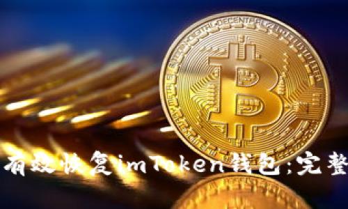 如何有效恢复imToken钱包:完整指南