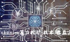 深入解析Tokenim算力挖矿：