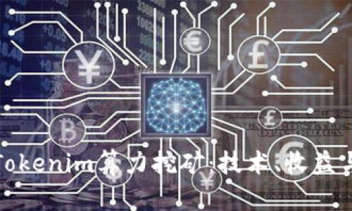 深入解析Tokenim算力挖矿：技术、收益与未来趋势