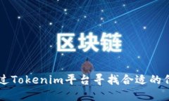 如何通过Tokenim平台寻找合