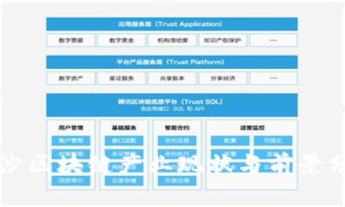 长沙区块链产业现状与前景分析