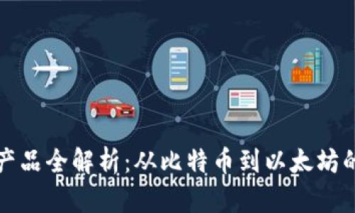 传统区块链产品全解析:从比特币到以太坊的应用与发展