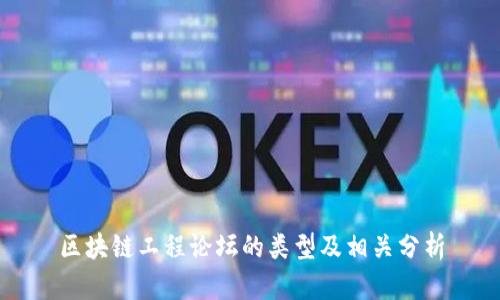 区块链工程论坛的类型及相关分析