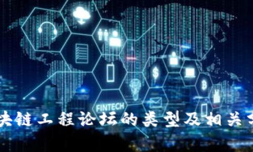 区块链工程论坛的类型及相关分析