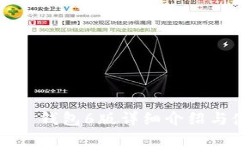 IM Token 钱包6版详细介绍与使用技巧