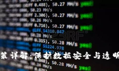区块链存证政策详解:保护数据安全与透明性的未来选择