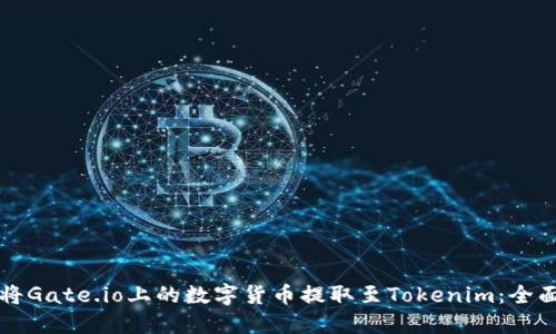 如何将Gate.io上的数字货币提取至Tokenim：全面指南