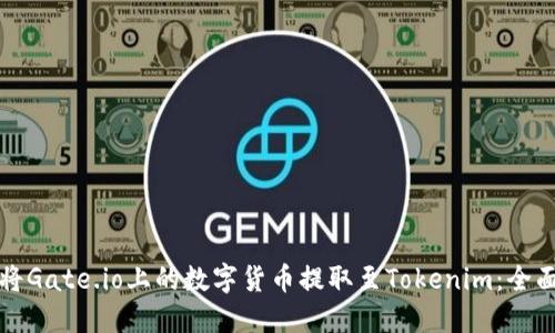 如何将Gate.io上的数字货币提取至Tokenim：全面指南