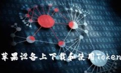 如何在苹果设备上下载和