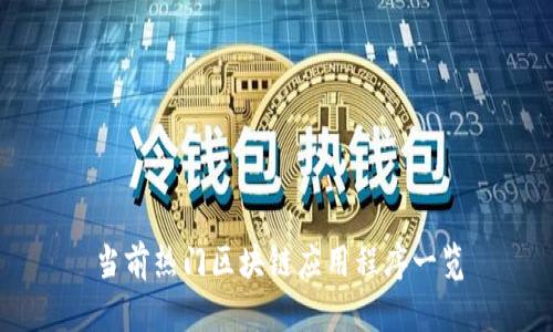 当前热门区块链应用程序一览