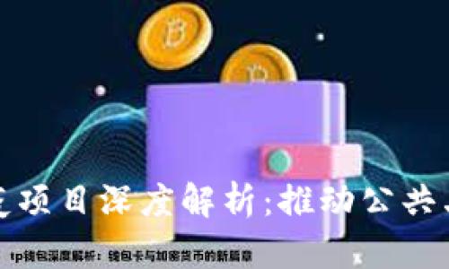 : 区块链防疫项目深度解析:推动公共卫生的新力量