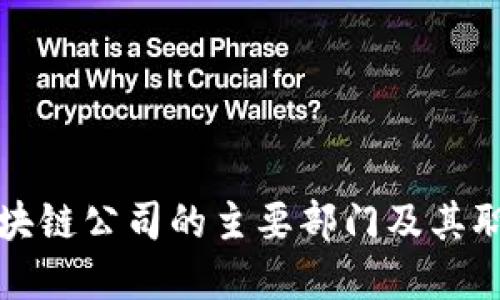 海南区块链公司的主要部门及其职能详解