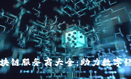 郑州区块链服务商大全:助力数字经济转型