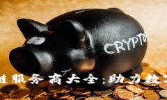 郑州区块链服务商大全：