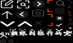 imToken提现到银行的完整指