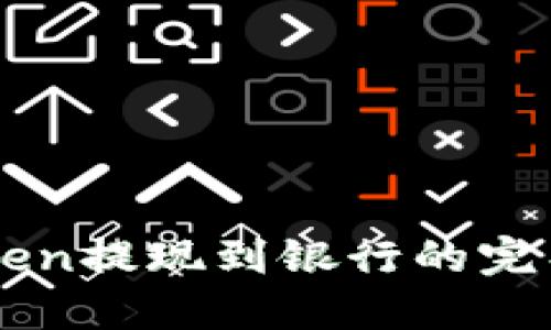 imToken提现到银行的完整指南