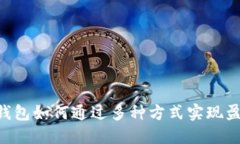 IM钱包如何通过多种方式实