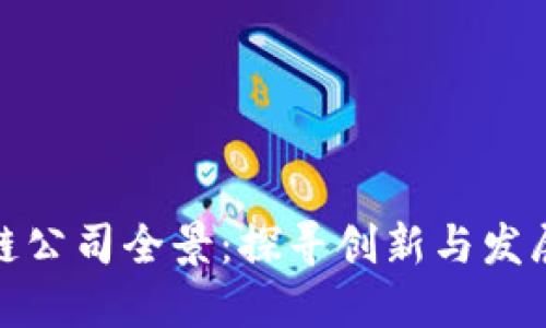 深圳区块链公司全景:探寻创新与发展的新机遇