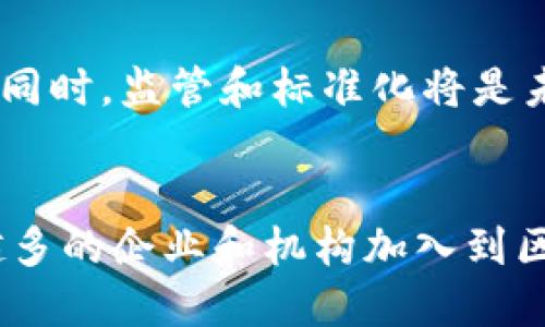 区块链行业企业大全：探索最具影响力的区块链公司及其创新应用/  
区块链企业, 区块链应用, 加密货币, 去中心化, 区块链技术/guanjianci  

引言  
区块链技术作为一种创新的分布式账本技术，近年来在各个行业的发展中扮演着越来越重要的角色。许多企业纷纷开始探索和应用区块链技术，以提升业务效率、降低成本、增强透明度。在这个背景下，了解区块链相关企业及其应用显得尤为重要。本文将详细介绍一些影响力较大的区块链企业，分析它们的业务模式、应用场景以及在全球市场中的角色。  

1. 区块链企业的分类  
区块链企业可以根据其业务领域进行分类。主要的分类方式包括：  
ul  
listrong基础设施提供商/strong：这些公司专注于提供区块链平台和技术支持。比如以太坊（Ethereum）和比特币（Bitcoin）作为去中心化金融的基础设施。/li  
listrong应用开发商/strong：开发基于区块链技术的实际应用，如智能合约、去中心化应用（DApp）等，例如Chainlink和Uniswap。/li  
listrong金融机构/strong：许多传统金融机构也在探索区块链技术的应用，如摩根大通和花旗等银行已推出自己的数字货币和基于区块链的支付解决方案。/li  
listrong咨询与服务公司/strong：例如普华永道（PwC）和德勤（Deloitte），提供区块链技术咨询和实施服务，帮助企业进行数字化转型。/li  
listrong教育与研究机构/strong：专注于区块链技术的研究和教育，推动行业发展，例如区块链研究中心等。/li  
/ul  

2. 知名区块链企业介绍  
以下是一些在区块链领域内具有相对影响力的企业：  

h42.1 比特币（Bitcoin）/h4  
比特币是第一个去中心化的数字货币，诞生于2009年。它是区块链技术的第一个应用，可以说是区块链的“母币”。比特币的基础设施为其他数字货币和区块链应用铺平了道路，成为全球最大的加密货币。比特币的技术架构和去中心化理念极大改变了传统金融领域，推动了新的支付和交易方式的发展。  

h42.2 以太坊（Ethereum）/h4  
以太坊是一个基于区块链的开源平台，以其智能合约功能而闻名。以太坊不仅支持数字货币以太币（Ether），同时也是许多去中心化应用（DApp）的基础。以太坊的出现使得开发者可以在上面构建复杂的应用，有效推动了整个区块链生态系统的发展  

h42.3 超级账本（Hyperledger）/h4  
超级账本是由Linux基金会发起的一个开源项目，致力于推动企业级区块链技术的使用。它为企业提供了一系列的区块链解决方案，允许用户根据不同需求创建自己的区块链网络。超级账本涵盖多个项目，如Fabric、Sawtooth等，满足行业的需求。  

h42.4 Chainlink/h4  
Chainlink是一种去中心化的预言机网络，旨在将外部数据传输到区块链智能合约中。它通过多个数据源提供真实数据，解决了区块链与现实世界之间的信息脱节问题，极大推动去中心化金融和其他应用的发展。  

h42.5 Ripple（瑞波）/h4  
Ripple是一种区块链支付技术，主要用于跨境支付。其核心产品XRP是一种数字资产，能够在不同货币之间进行快速、低成本的交易。Ripple的目标是为商业银行和金融机构提供高效、安全的跨境支付解决方案。  

3. 区块链企业的创新应用场景  
区块链技术的应用场景非常广泛，涵盖了多个行业，包括金融、医疗、物流、供应链等。以下是一些主要的创新应用场景：  

h43.1 金融行业/h4  
区块链技术在金融行业的应用主要体现在数字货币、跨境支付、清算和结算等方面。金融机构通过区块链技术，可以实现更快的交易速度和更低的交易成本。例如，Ripple的技术使得不同国家间的付款更加迅速。  

h43.2 供应链管理/h4  
通过区块链技术，企业可以实现对整个供应链的透明化管理。例如，IBM和沃尔玛等公司正采用区块链技术追踪食品的来源，从而提高食品安全性。  

h43.3 医疗健康/h4  
医疗行业通过区块链技术可以实现患者数据的安全共享，避免数据篡改和丢失。以Healthereum为例，该公司利用区块链技术为患者提供便捷的健康记录管理和病历追踪。  

h43.4 物联网（IoT）/h4  
区块链技术为物联网设备提供了一种去中心化的解决方案，确保设备之间的数据安全和通信的可信性。例如，IOTA致力于为物联网应用提供基于区块链的解决方案。  

h43.5 政府与公共服务/h4  
一些政府机构正在研究如何借助区块链技术提高透明度和服务效率。例如，爱沙尼亚在电子身份、土地登记等公共服务中成功应用了区块链技术，效果显著。  

4. 面临的挑战与未来发展  
尽管区块链技术具有广泛的应用潜力，但在实际推广中仍然面临一些挑战，例如：  

h44.1 监管问题/h4  
随着区块链和加密货币的快速发展，全球各国的监管政策尚不统一，各国政府在立法和政策执行方面面临挑战，这影响了区块链企业的运营……  

h44.2 技术成熟度/h4  
虽然区块链技术在理论上已发展多年，但在许多领域的成熟应用仍在探索中。许多企业尚未完全理解、评估和实施区块链技术……  

h44.3 资源消耗/h4  
某些区块链技术（如比特币）的高能耗问题引发了公众的关注，导致可持续性问题的讨论……  

h44.4 用户接受度/h4  
尽管区块链技术具有许多优势，但广大用户的接受度和理解度仍然较低，需要加强推广和教育……  

5. 可能的相关问题及解答  
h45.1 区块链技术的安全性如何？/h4  
区块链技术被认为是安全的，因为它使用加密算法将数据块链接在一起，创建链条。一旦数据被添加到区块链中，就几乎无法修改，增加了数据篡改的难度。然而，区块链的安全性并不代表完全安全。因为其背后仍然涉及很多人、技术和环境因素，约定的安全标准也需要不断提高……  

h45.2 虚拟货币与区块链的关系是什么？/h4  
虚拟货币（或称加密货币）是基于区块链技术的一种使用方式。虚拟货币使用区块链作为其底层技术，通过去中心化的方式记录交易信息。因此，区块链可以看作是支撑虚拟货币存在的基础，而虚拟货币则是区块链技术应用的一部分……  

h45.3 如何选择合适的区块链平台？/h4  
选择合适的区块链平台要根据具体的应用需求和商业目标来决定。关键考虑因素包括平台的安全性、支持的功能和服务、社区支持、以及与现有系统的兼容性……  

h45.4 区块链技术会对就业市场产生怎样的影响？/h4  
区块链技术的推广和应用将推动新岗位的出现，例如区块链开发者、合规专员、数据分析师等，同时也可能导致对传统行业岗位的重新审视……  

h45.5 如何看待区块链技术的未来发展？/h4  
未来区块链技术将持续进化，并渗透到各个行业。随着技术成熟度的提高，企业的数字化转型将会加速，区块链科技将在供应链、金融、医疗等多个领域发挥重要作用。同时，监管和标准化将是未来发展的重要驱动力……  

结语  
总体来看，区块链技术作为一种革命性的技术，正在潜移默化地影响各行各业。虽然在推广和应用的过程中面临诸多挑战，但其未来的发展潜力依然巨大。随着越来越多的企业和机构加入到区块链的探索中，未来将会有更多的创新应用诞生，推动社会进步。  