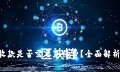 : Tokenim收款是否需要手续