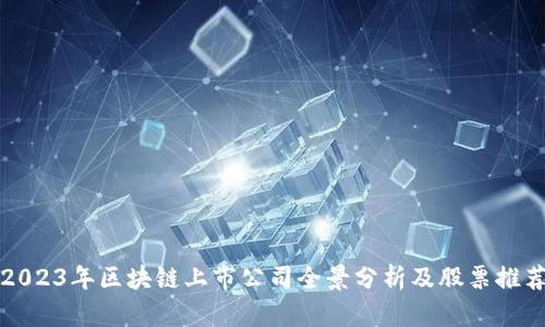 2023年区块链上市公司全景分析及股票推荐