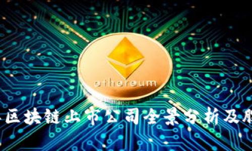 2023年区块链上市公司全景分析及股票推荐