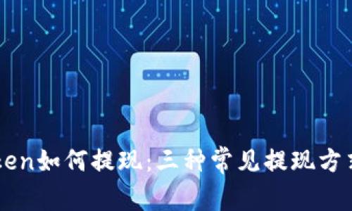 imtoken如何提现:三种常见提现方式详解