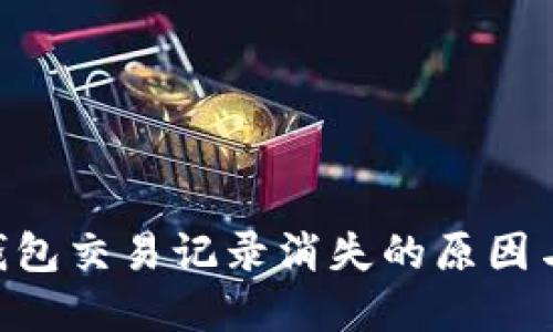 Tokenim钱包交易记录消失的原因与解决方案