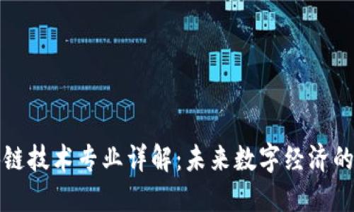 区块链技术专业详解:未来数字经济的基础
