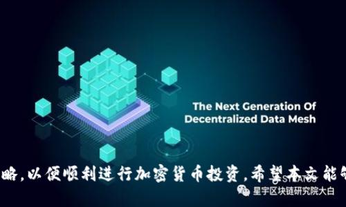    如何将人民币存入 imToken 钱包？  / 

 guanjianci  imToken, 人民币, 数字钱包, 存款, 加密货币  /guanjianci 

## 引言

随着区块链技术的飞速发展，加密货币的应用逐渐普及，其中，imToken作为一款主流的数字钱包，得到了广大用户的青睐。许多人希望能够将人民币存入imToken，以便进行加密货币的交易和投资。那么，人民币怎么存进imToken呢？本文将详细解析这一过程，包括人民币与加密货币的转换、各类支付方式的选择，以及相关的注意事项。同时，我们还将探讨一些常见问题，以便帮助您更好地理解这一话题。

## 人民币与加密货币的关系

在深入了解人民币如何存进imToken之前，我们需要首先明白人民币与加密货币之间的关系。人民币是一种法定货币，而加密货币则是基于区块链技术的数字货币，如比特币、以太坊等。两者之间并不是直接可通用的关系，但通过一些方式，我们可以完成人民币与加密货币之间的转换。

目前，中国政府对于加密货币的监管相对严格，官方并不承认加密货币的合法性。但在实际操作中，用户仍然可以通过一些合规的交易所进行人民币与加密货币的交易。在这些平台上，用户可以使用人民币购买加密货币，然后将其转移到imToken钱包中。

## 将人民币存入imToken的步骤

### 一、选择合适的交易平台

要将人民币存入imToken，首先需要选择一个合适的交易平台。市面上有很多支持人民币充值并进行加密货币交易的平台，如Huobi、Binance、OKEx等。选择一个信誉良好的平台非常重要，用户可以查看平台的用户评价、交易手续费和安全措施等信息，确保自己的资金安全。

### 二、注册账号

在确定好交易平台后，用户需要在该平台上注册一个账号。注册过程中，用户需要提供个人信息，如手机号、邮箱等，同时完成身份验证。这一步骤是为了确保平台的合规性，也为了保护用户的账户安全。

### 三、人民币充值

完成注册后，用户可以通过多种方式为自己的交易账户充值人民币。一般平台支持的充值方式包括银行转账、支付宝、微信支付等，用户可以选择自己最方便的方式进行充值。充值时，请注意确认充值金额、到账时间及其他相关信息。

### 四、购买加密货币

人民币充值成功后，用户可以利用这些资金购买加密货币。平台通常会提供多种数字货币的交易选择，用户可以根据自己的投资偏好进行选择。购买成功后，用户的加密货币将被存入平台的账户中。

### 五、转账到imToken

完成购买后，用户需要将其购买的加密货币转移到imToken钱包中。用户需要在imToken中创建一个相应的地址，然后在交易平台中进行提现操作。提现时需注意填写正确的地址，以免造成资金损失。

## 相关问题探讨

### 问题一：imToken支持哪些加密货币？

imToken支持的加密货币种类

imToken是一款多链数字资产钱包，支持的加密货币相对丰富。最常见的包括比特币（BTC）、以太坊（ETH）及其衍生品（如ERC20代币）、和其他主流区块链上的资产如EOS、TRON等。此外，imToken还将不断扩展其支持的资产种类，以便于用户的多元化投资需求。

用户在选择投资的加密货币时，应根据自身的风险承受能力、市场趋势及潜力等因素进行分析。需要注意的是，虽然imToken支持许多资产，但用户在购买时，仍需了解这些资产的底层技术、应用场景及团队背景，以便进行更明智的投资决策。

### 问题二：如何确保资金安全？

资金安全的保障措施

在数字货币交易中，资金安全是用户最为关心的问题之一。首先，选择信誉良好的交易平台是保障资金安全的第一步。其次，用户在使用imToken进行资产管理时，应采取以下措施：

1. **启用双重身份验证**：在交易平台和imToken钱包中启用双重身份验证，可以有效减少账户被非法盗取的风险。

2. **定期更换密码**：定期更新交易平台及钱包的密码，避免使用简单易记的密码，以加强账户安全性。

3. **注意钓鱼攻击**：用户在访问交易平台或钱包时，应确保地址正确，防止点击恶意链接或接收钓鱼邮件。

4. **备份助记词**：imToken在创建钱包时会生成助记词，用户应妥善保管这些信息。若助记词丢失，可能导致资产无法恢复。

5. **定期查看账户动态**：定期检查账户的交易记录，若发现异常交易，应及时联系平台客服处理。

### 问题三：人民币如何兑换为加密货币的汇率？

汇率的影响因素

人民币与加密货币之间的汇率并没有固定值，主要受到市场供需、交易所情况、国家政策等多个因素的影响。一般来说，當市场需求强烈时，汇率会上升；反之，需求减弱时，汇率下降。

用户在兑换人民币为加密货币时，可以参考多家交易所的汇率，选择一个相对较优的时机进行兑换。同时，用户还需关注市场热点、重大事件、政策监管等对市场价格波动的影响，以便作出更理智的投资决策。

### 问题四：在imToken中如何进行资产管理？

资产管理策略与技巧

在imToken中进行资产管理，用户需要关注几个方面：

1. **资产分类**：用户应根据不同的加密资产风险进行分类管理。将高风险资产和低风险资产分开，进行合理配置。

2. **定期检查**：合理频率地检查资产表现，分析是否需要调整投资组合。若某资产的增长潜力不足，及时进行买卖操作。

3. **保持学习**：市场变化无常，用户应保持学习和研究，及时了解区块链新技术及市场动态，以便于及时调整投资策略。

4. **使用imToken的功能**：imToken提供多种便捷功能，如资产统计、市场行情监控等，用户应善加利用这些工具来提高管理效率。

### 问题五：人民币充提是否会有手续费？

充值与提现的手续费问题

充值和提现手续费通常是所有交易平台普遍存在的问题，imToken作为多种加密资产的钱包，其手续费主要取决于所选择的交易平台及其规定。一般来说，以下几个方面的费用需要考虑：

1. **充值手续费**：部分交易平台在人民币充值时可能会收取一定比例的手续费，用户应在操作之前确认清楚相关费用。

2. **提现手续费**：用户将加密货币提现至个人钱包时，可能会涉及到网络矿工费，此费用一般在平台提现时会显示，并按当前区块链网络的拥堵程度而有所不同。

3. **交易手续费**：在进行买卖操作时，平台会收取一定的交易手续费，具体费用也需依据平台的收费标准。

因此，用户在进行充值和提现操作前，务必阅读平台的收费标准，并做好相关费用的规划。

## 结语

将人民币存入imToken并不是一个复杂的过程，只需通过合适的交易平台与简单的步骤即可实现。然而，用户在整个过程中必须保持警惕，关注资金安全、市场动态及合理的投资策略，以便顺利进行加密货币投资。希望本文能够帮助您更好地理解如何将人民币存入imToken，进行更加安全和有效的资产管理。