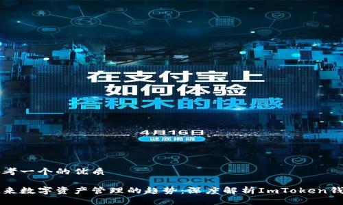 思考一个的优质

未来数字资产管理的趋势：深度解析ImToken钱包