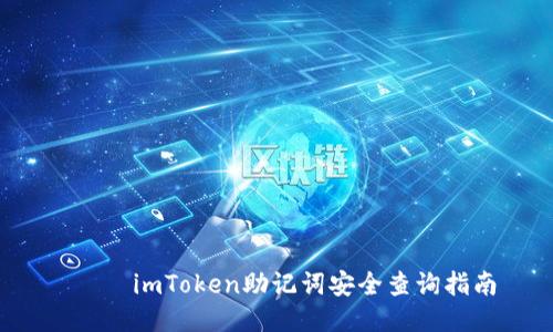 गी imToken助记词安全查询指南