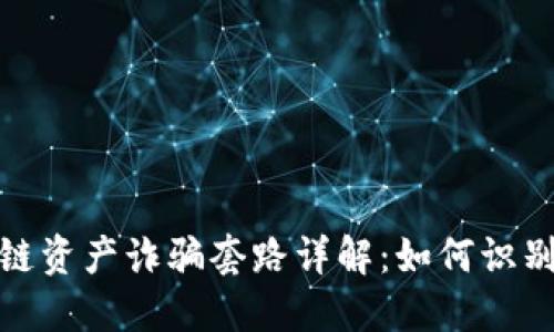 : 区块链资产诈骗套路详解:如何识别与防范
