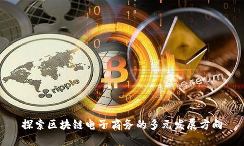 探索区块链电子商务的多元发展方向