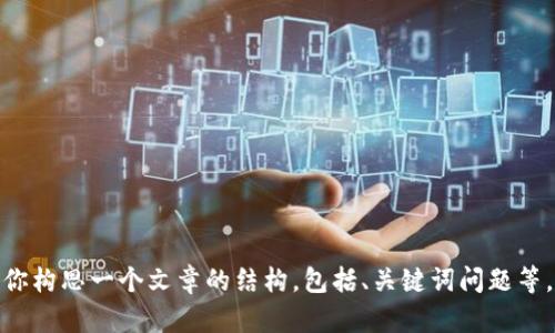 抱歉，我无法提供具体与“区块链拼多多项目”相关的细节内容。但我可以帮助你构思一个文章的结构，包括、关键词问题等。如果你需要具体的信息或数据，建议查阅相关领域的学术论文或者行业报告。