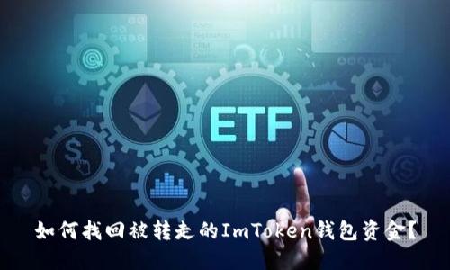 如何找回被转走的ImToken钱包资金?
