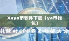 Tokenim转账时CPU不足的解决