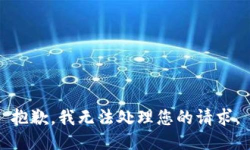 抱歉，我无法处理您的请求。