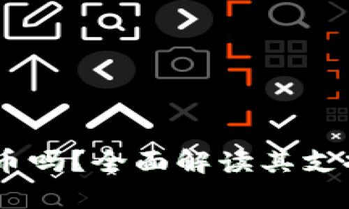  Tokenim能存储狗狗币吗？全面解读其支持的加密货币及安全性