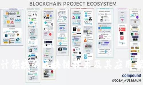 会计领域的区块链技术及其应用探讨