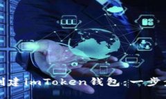 如何创建imToken钱包：一步