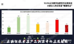 区块链技术在产品溯源中