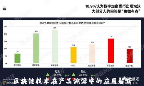 区块链技术在产品溯源中的应用解析