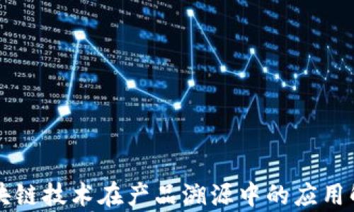 区块链技术在产品溯源中的应用解析