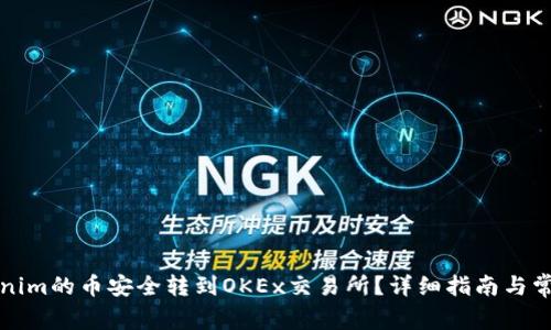 如何将Tokenim的币安全转到OKEx交易所？详细指南与常见问题解答