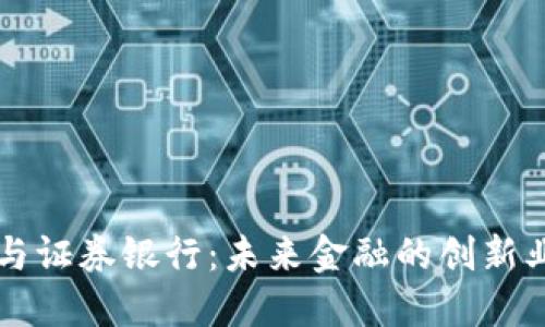 区块链与证券银行:未来金融的创新业务探索