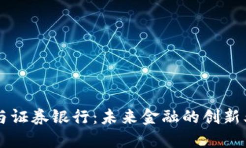 区块链与证券银行:未来金融的创新业务探索