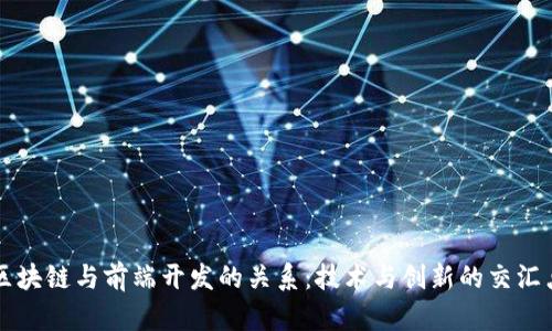 区块链与前端开发的关系：技术与创新的交汇点